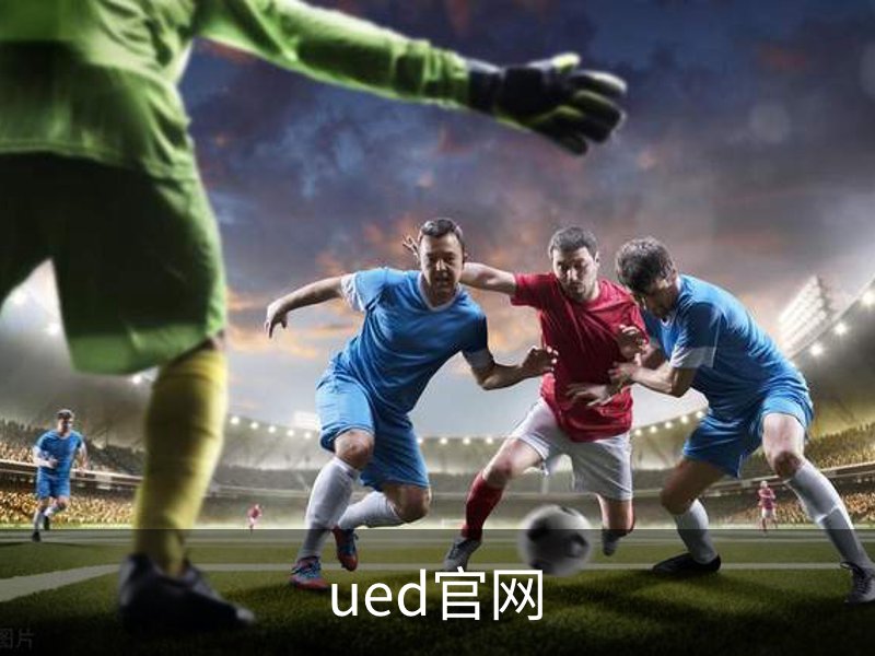 了解ued官网